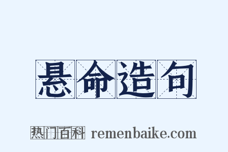 悬命造句是什么意思的图片
